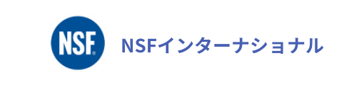 NSFインターナショナル