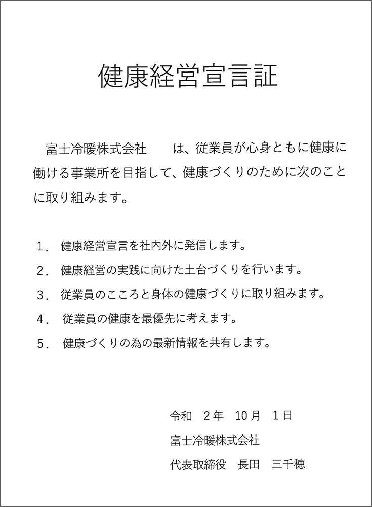 健康経営宣言証　富士冷暖